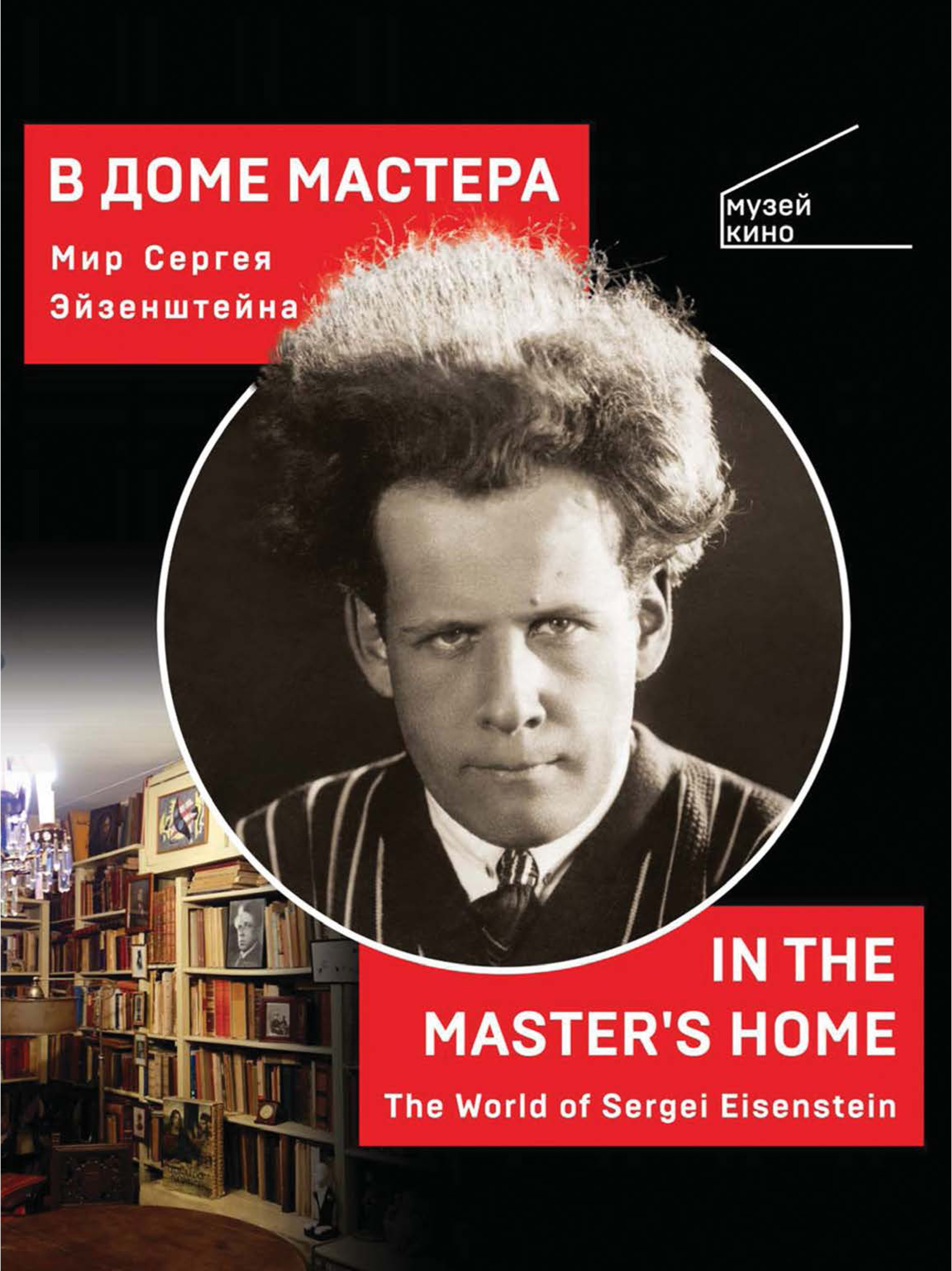 В Доме Мастера. Мир Сергея Эйзенштейна \/ In the Master\'s Home. The World of Sergei Eisenstein