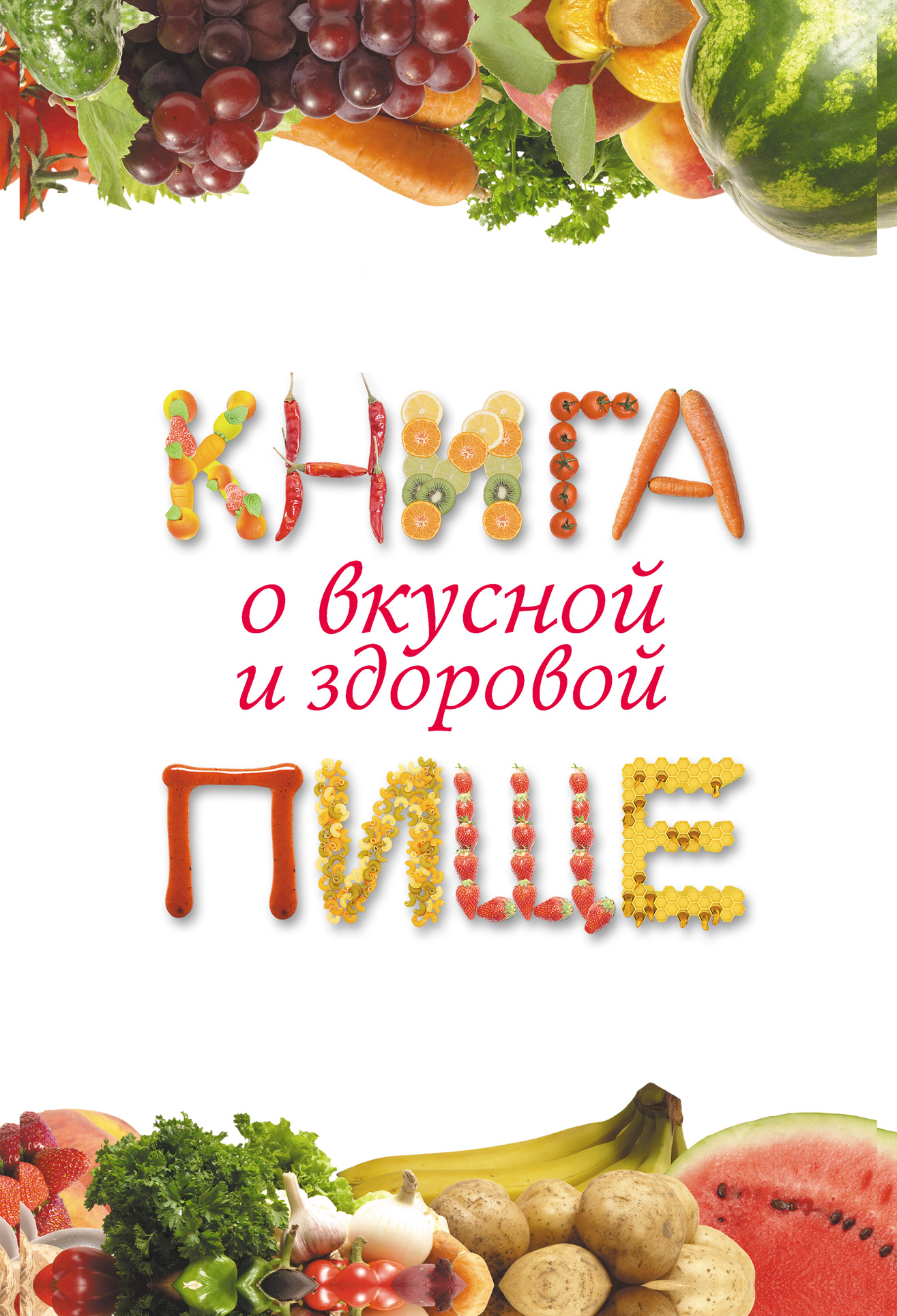 Книга о вкусной и здоровой пище фото обложки