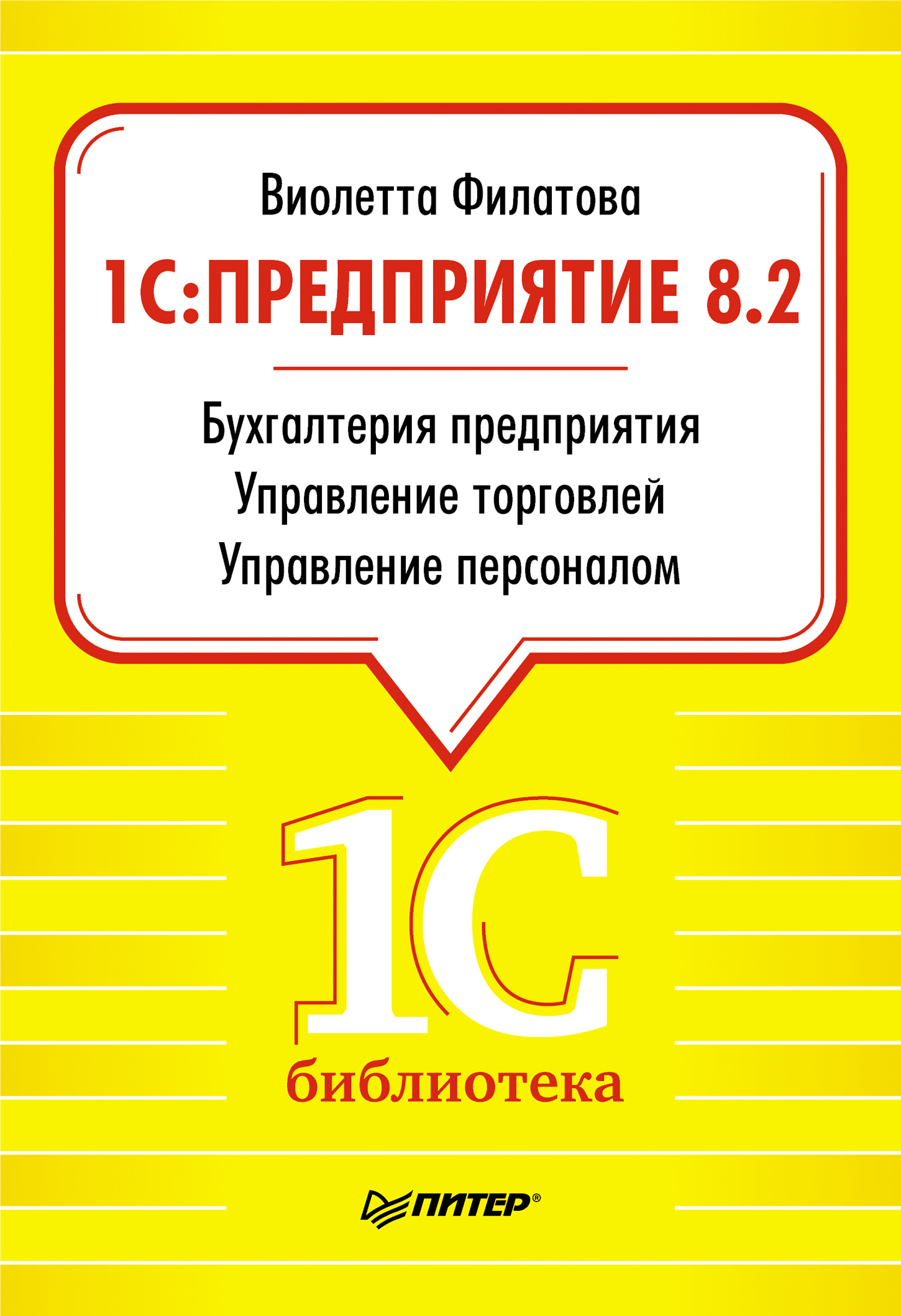 Бухгалтерия предприятия. Книга 1с: Бухгалтерия предприятия 8.1 Селищев н. в.. 1с Бухгалтерия Николай Селищев. 1с предприятие. 1 Книга.