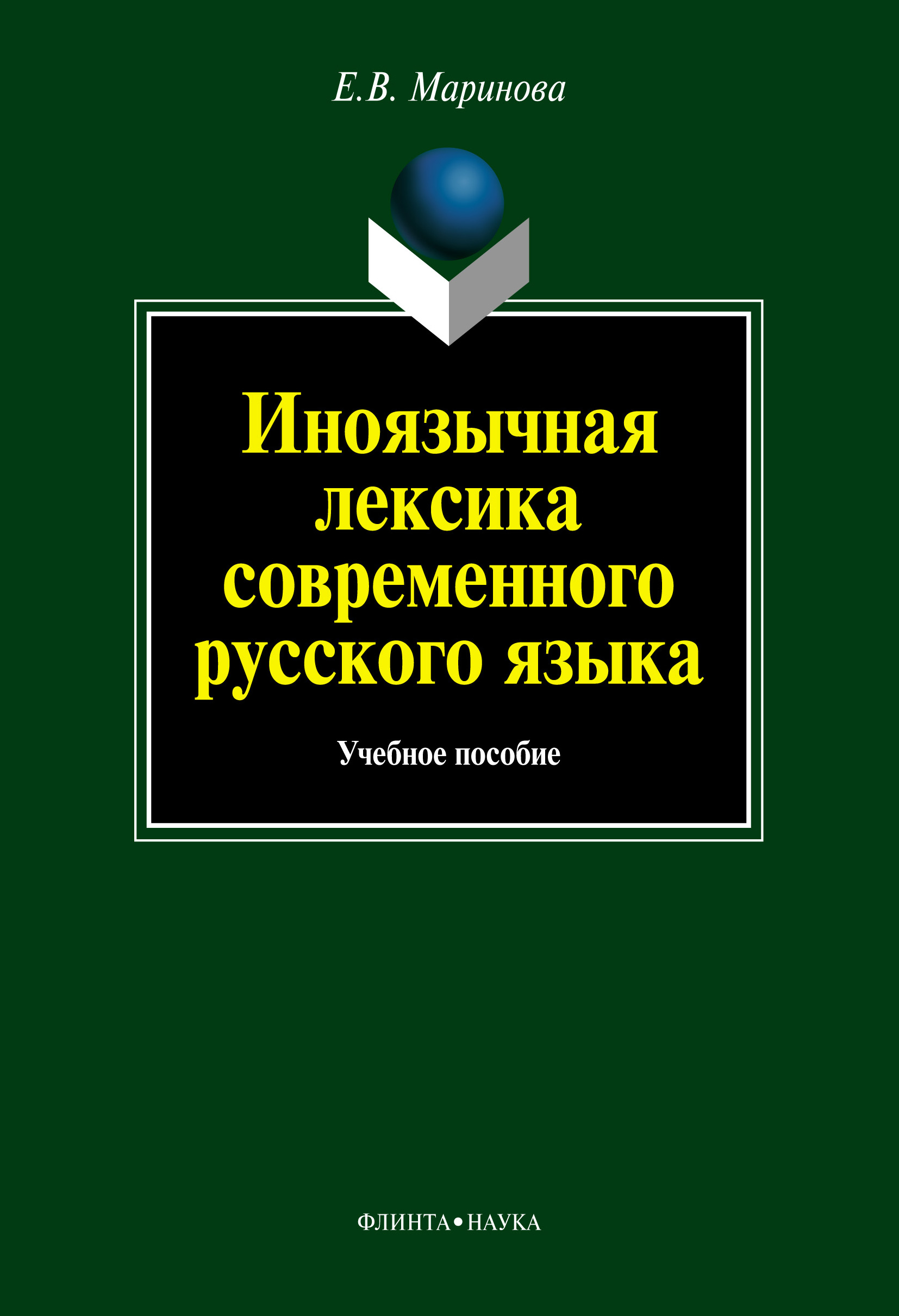 Иноязычная лексика в русском языке последних десятилетий проект