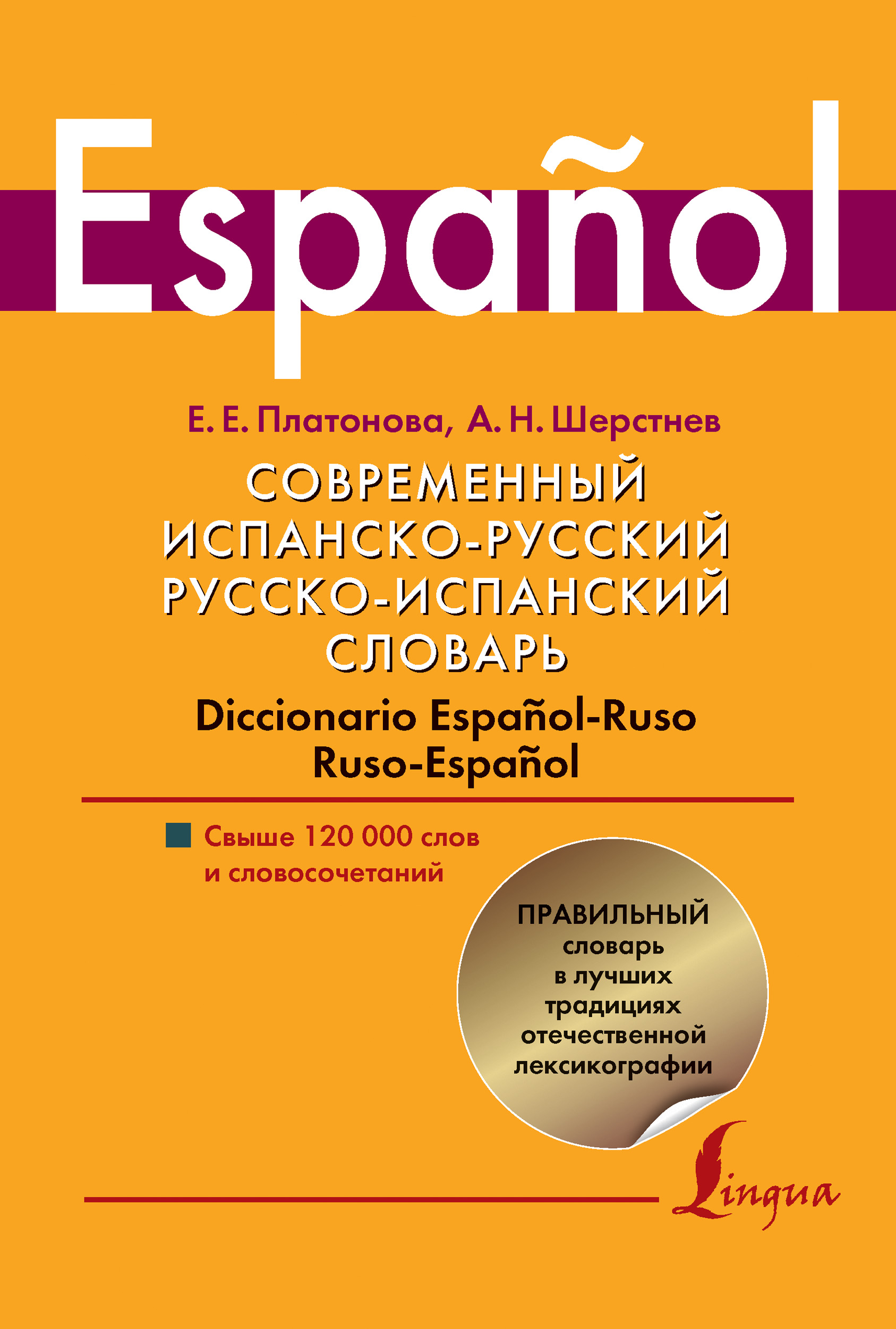 Русско испанский. Испанско-русский словарь. Русско-испанский словарь. Современный испанско-русский русско-испанский словарь. Русско испанские слова.