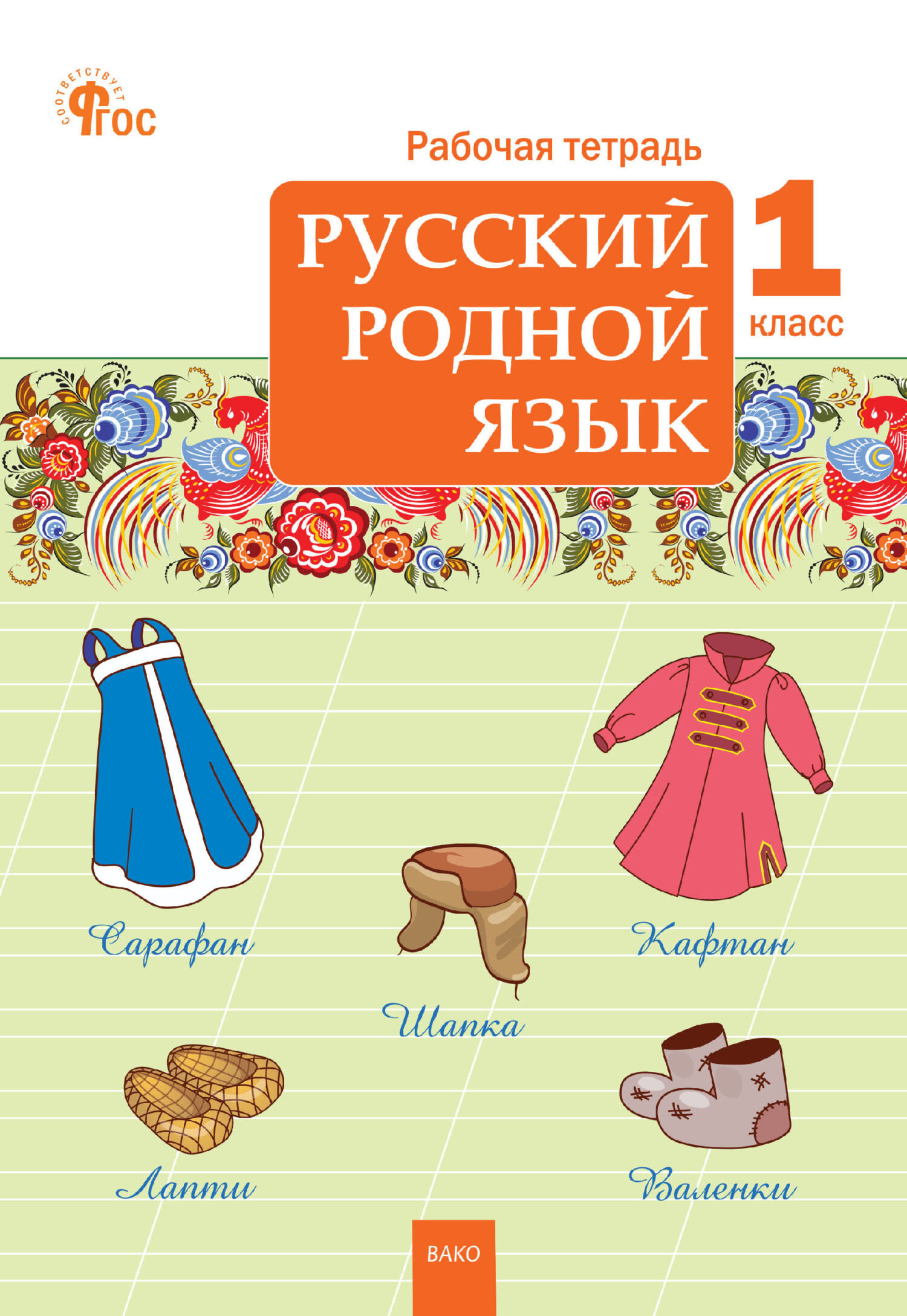 Тетрадь по родному русскому языку. Русский родной язык 1 класс рабочая тетрадь Ситникова. Ситникова родной русский язык рабочая тетрадь. Русскииродноиязык4классрабочаятетрадьситникова. Родной русский язык 1 класс рабочая тетрадь.