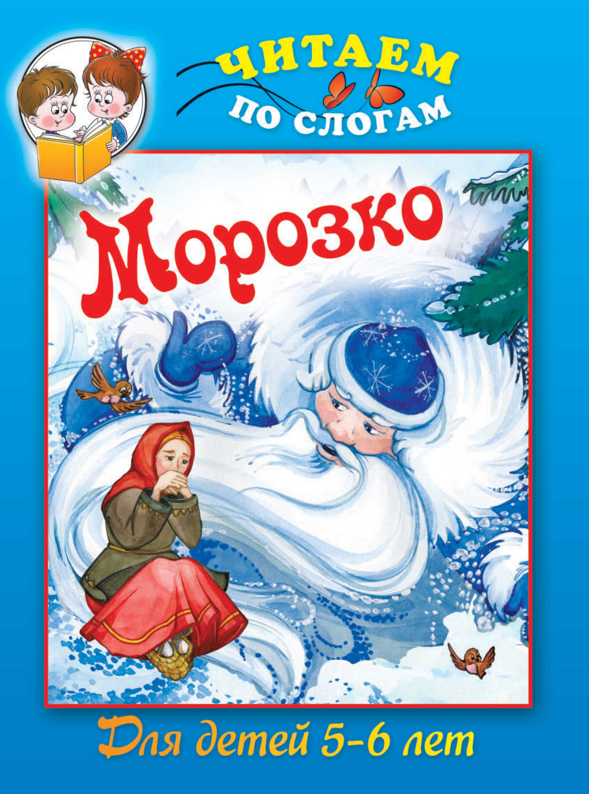 Машины сказки морозко книга