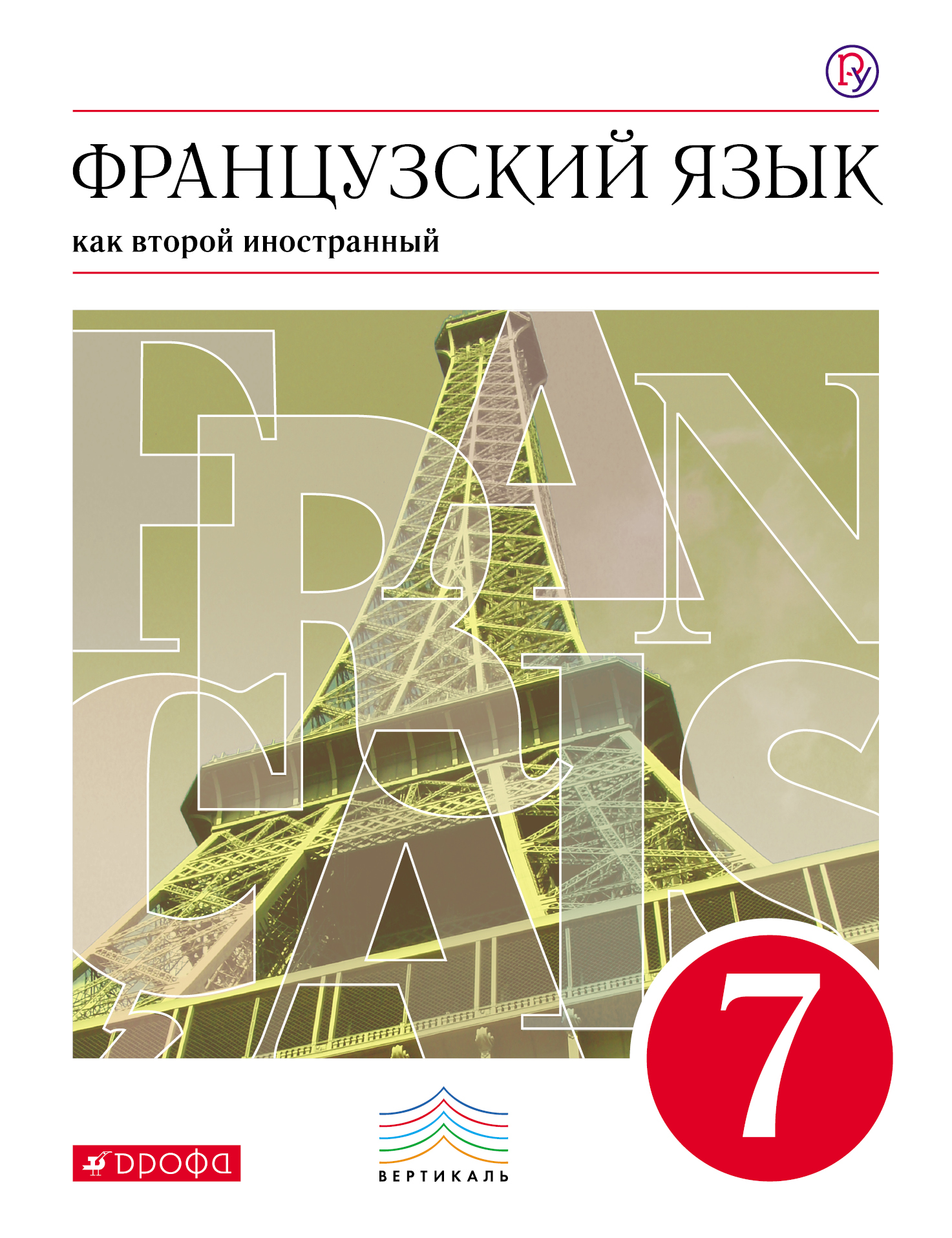 И. Н. Кузнецова, Французский язык. 3-й год обучения. 7 класс – читать ...