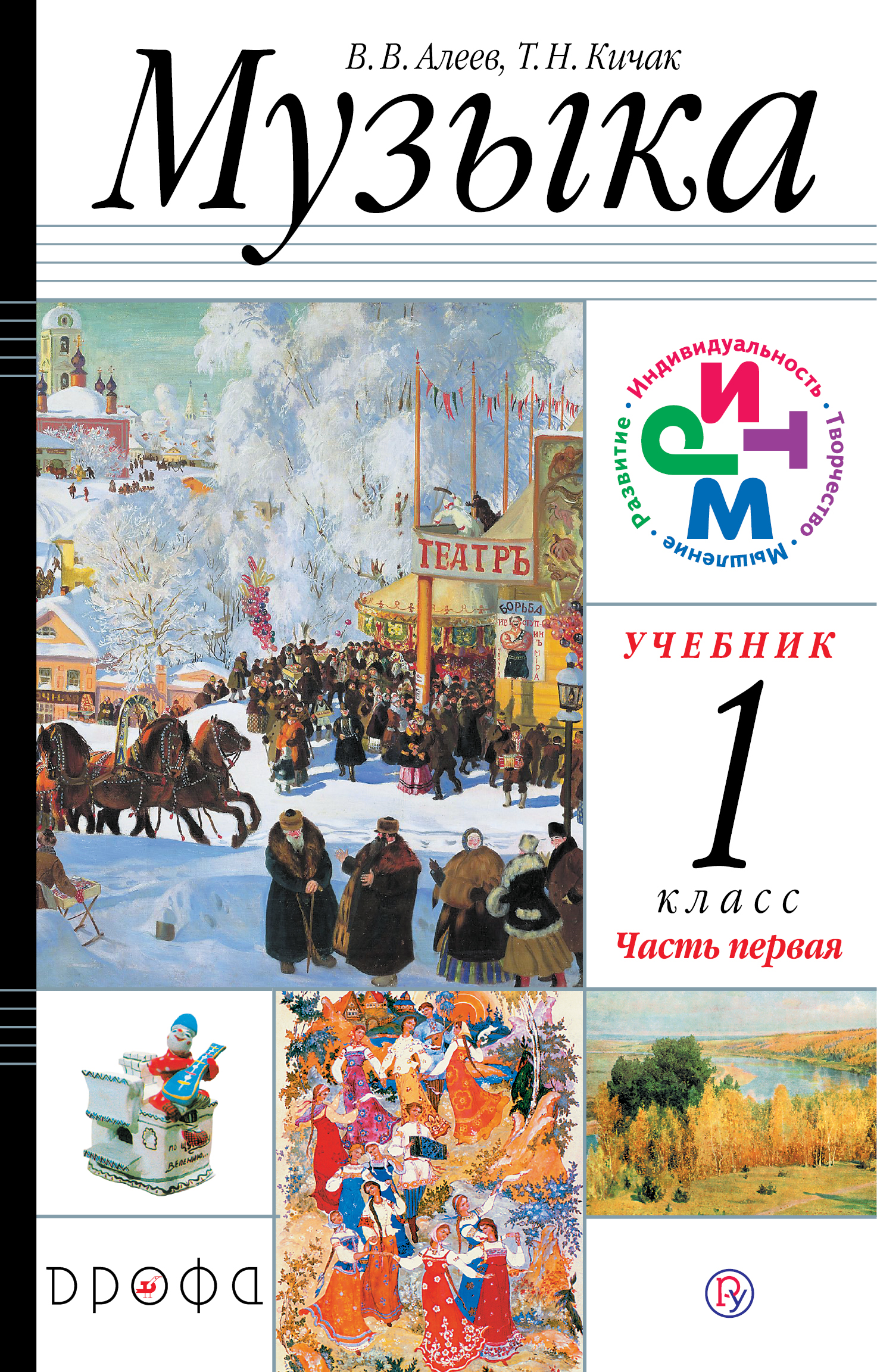 скачать учебник музыка алеев 1 класс Скачать музыка: 1 класс: в 2 частях: часть 1: учебник для.