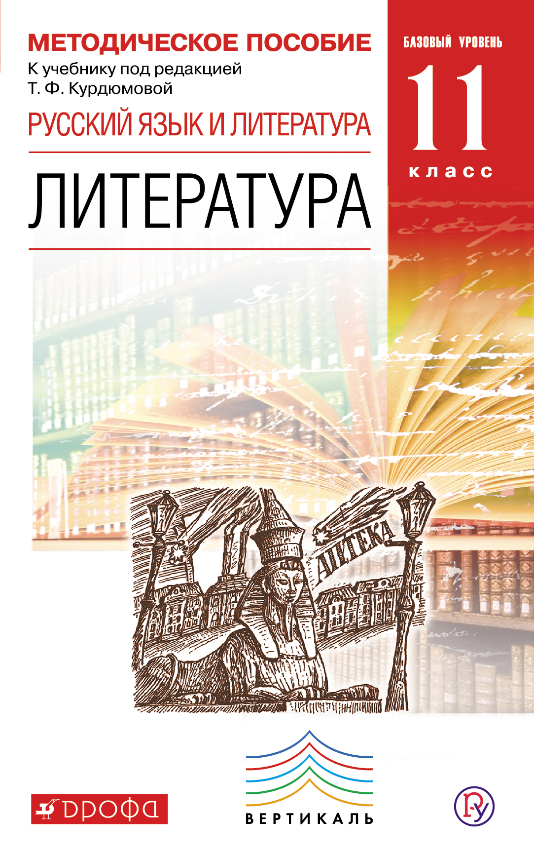 Литература под редакцией. Литература 10 класс Курдюмова базовый уровень. Литература под редакции т.ф. Курдюмова 10-11 класс. Литература. 10 Класс. Базовый уровень. Учебник Курдюмова. Русский язык и литература 10 класс базовый уровень Курдюмова.