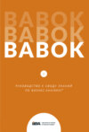 BABOK®. Руководство к своду знаний по бизнес-анализу®. Версия 3.0