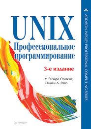 UNIX. Профессиональное программирование (pdf+epub)