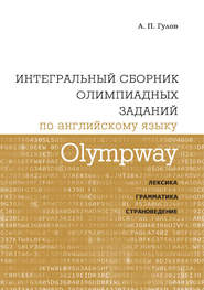 Olympway. Интегральный сборник олимпиадных заданий по английскому языку. Лексика, грамматика, страноведение