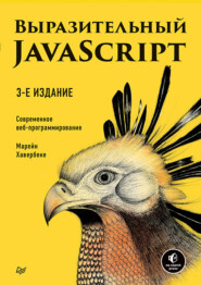 Выразительный JavaScript. Современное веб-программирование (pdf+epub)