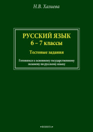 Русский язык. 6–7 классы. Тестовые задания