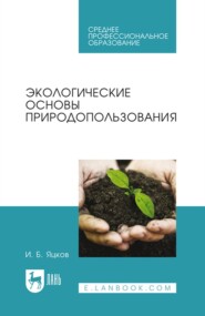 Экологические основы природопользования. Учебное пособие для СПО