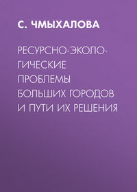 Экологические проблемы городов Экологические проблемы городов