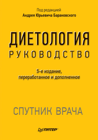 Барановский диетология руководство