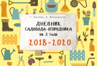 дневник садовода-огородника скачать Тетрадь по ведению садоводства. 💖 нужная вещь для садовода.
