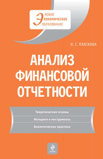 Электронная книга по анализу финансовой отчетности фирмы по обслуживанию бухгалтерской отчетности