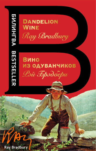скачать dandelion wine Скачать рэй брэдбери | вино из одуванчиков / dandelion wine (2017.