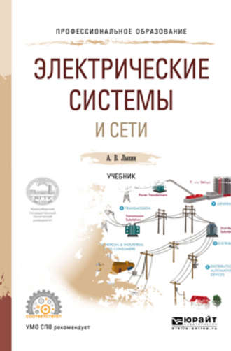 учебник электрические системы и сети Электрические системы и сети. Виталий идельчик | купить школьный.