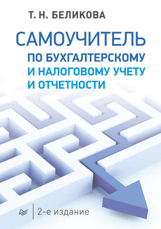 Самоучитель по бухгалтерскому учету ооо на усн