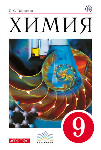 скачать химия габриелян 9 класс 2011 Химия. 9 класс » скачать книги в форматах txt, fb2, pdf бесплатно.
