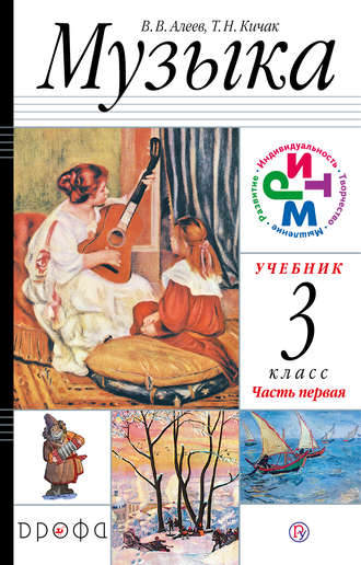 скачать учебник музыка алеев 1 класс Скачать музыка. 1 класс. В 2 частях. Часть 2: учебник для.