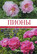 Пионы: травянистые, древовидные, гибриды Ито