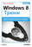 Windows 8. Трюки