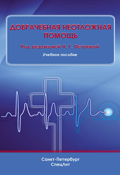 Коллектив авторов «Доврачебная неотложная помощь»