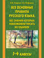 Все основные правила русского языка, без знания которых невозможно писать без ошибок. 1–4 классы