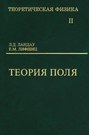 ландау теория поля о чем эта книга. Смотреть фото ландау теория поля о чем эта книга. Смотреть картинку ландау теория поля о чем эта книга. Картинка про ландау теория поля о чем эта книга. Фото ландау теория поля о чем эта книга