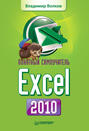 Понятный самоучитель Excel 2010