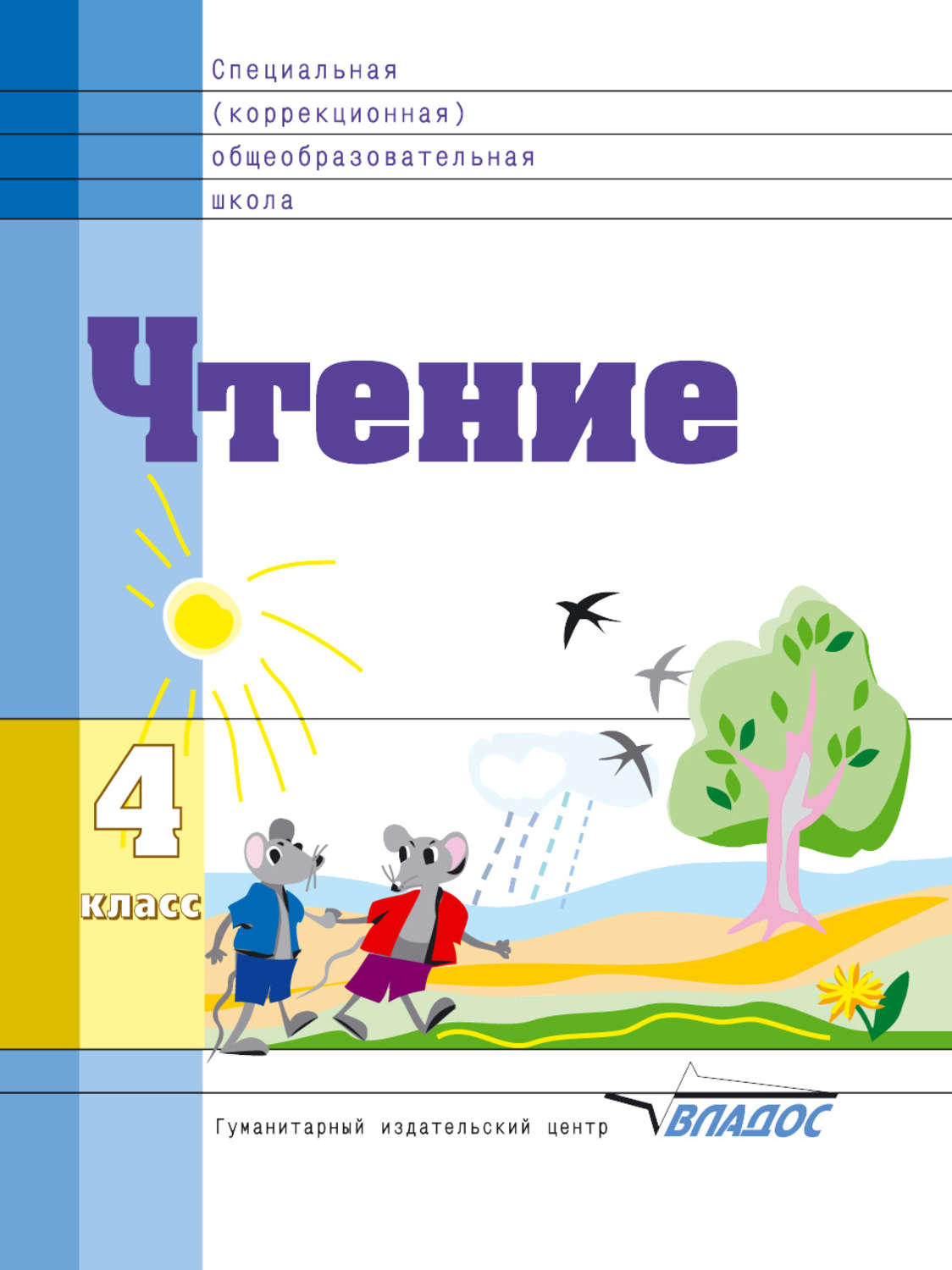 , книга Чтение. 4 класс – скачать в pdf – Альдебаран