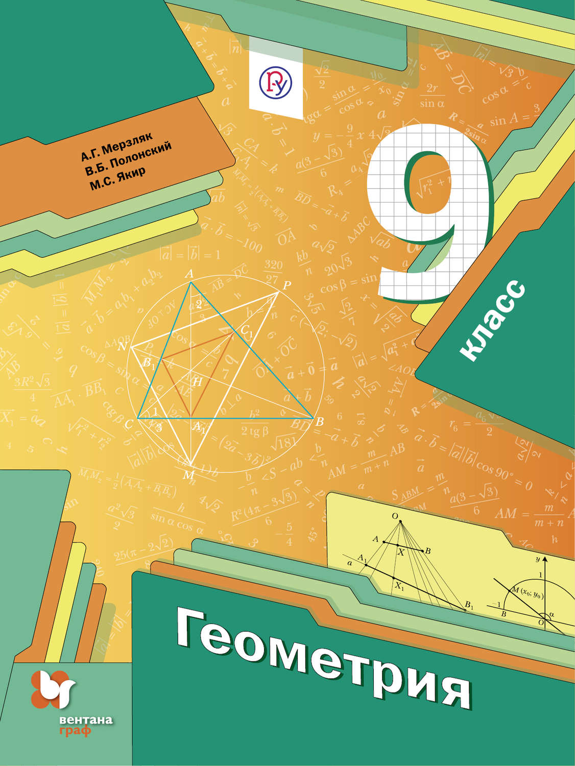 А. Г. Мерзляк, книга Геометрия. 9 класс – скачать в pdf – Альдебаран