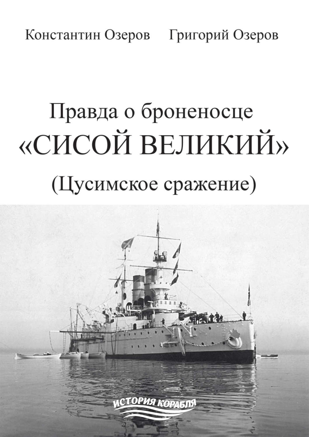 Броненосец орел после цусимского сражения фото