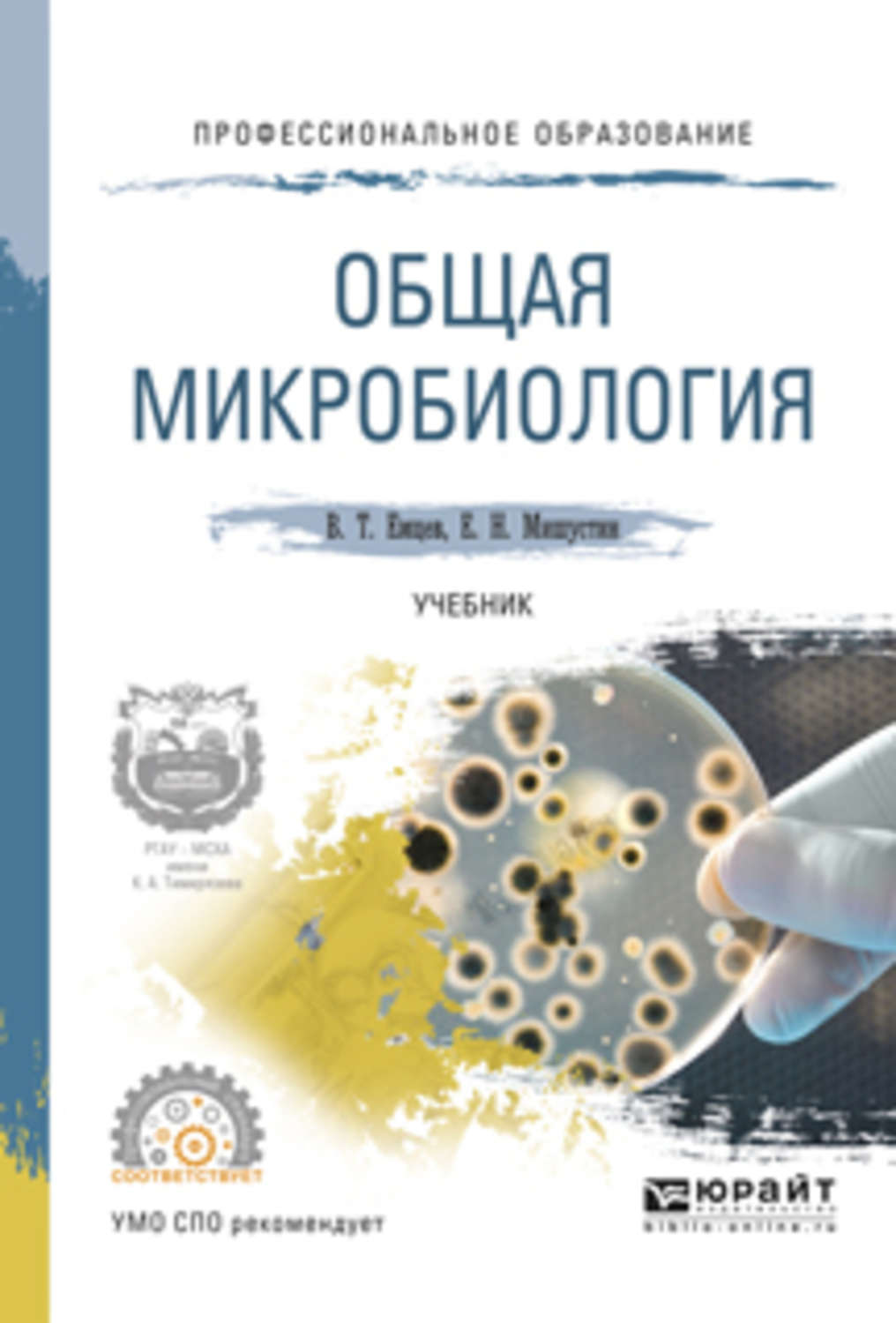 Евгений Николаевич Мишустин, книга Общая микробиология. Учебник для СПО ...