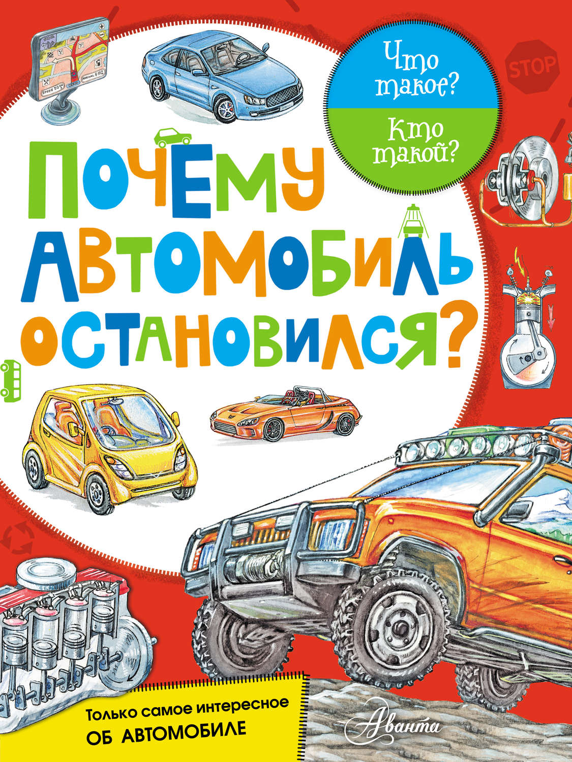 Зачем автомобили. Книги про автомобили для детей. Автомобиль книжка для детей. Детские книжки про машины. Детская книга про машины.