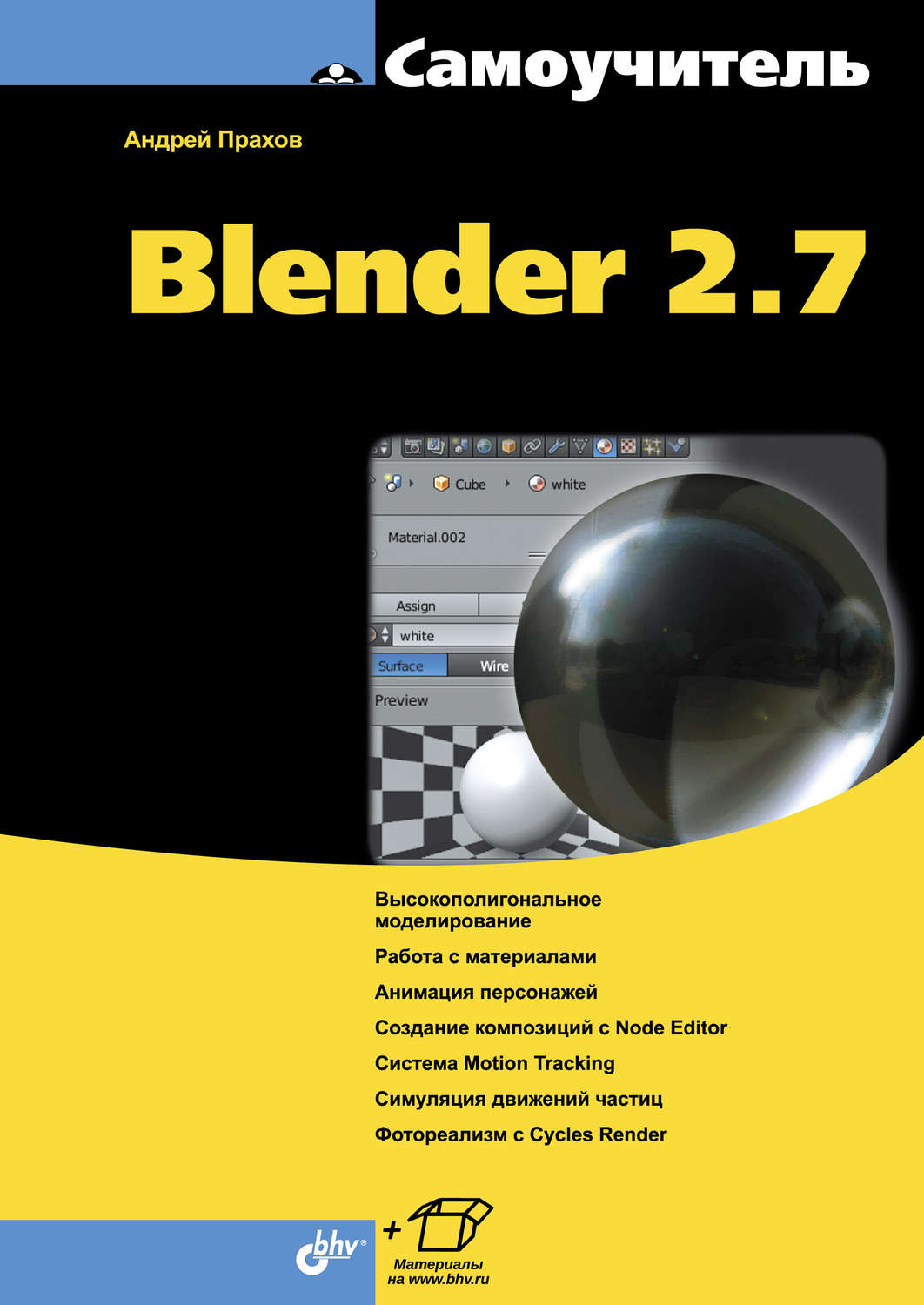 Книга Самоучитель Blender 2.7 скачать бесплатно pdf без регистрации ...