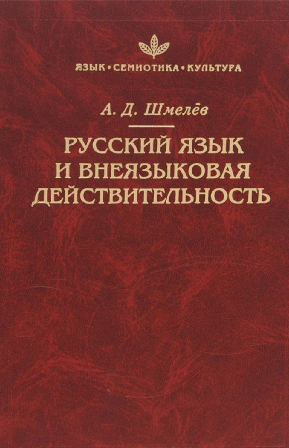 Шмелев алексей дмитриевич языковая картина мира