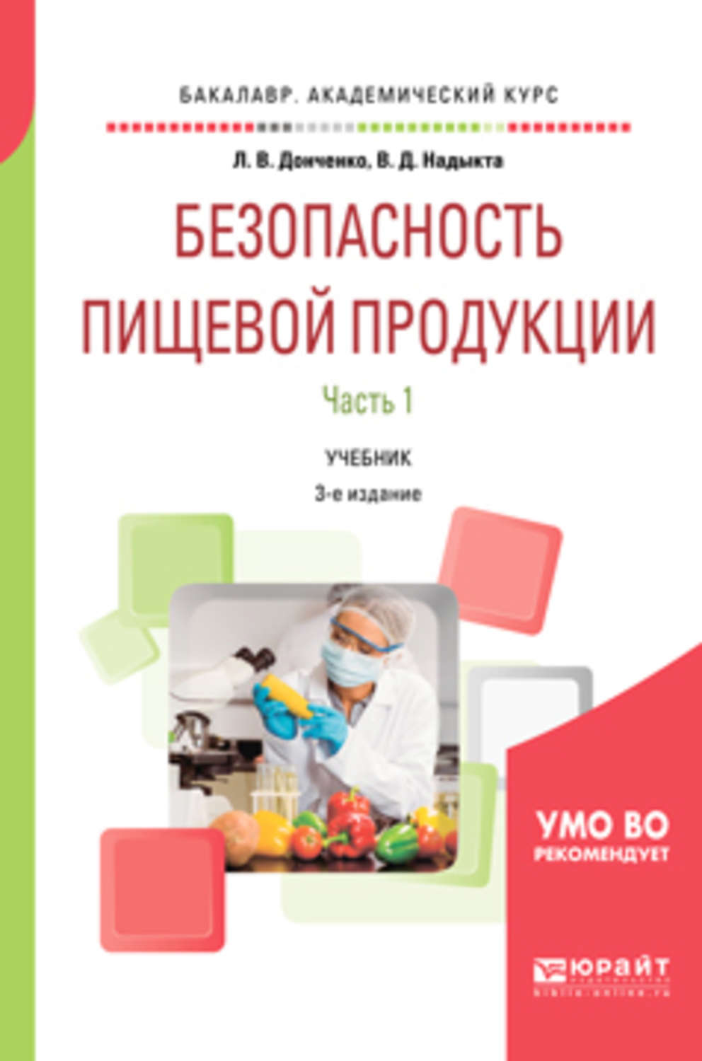 Учебное пособие: Обработка пищевых продуктов