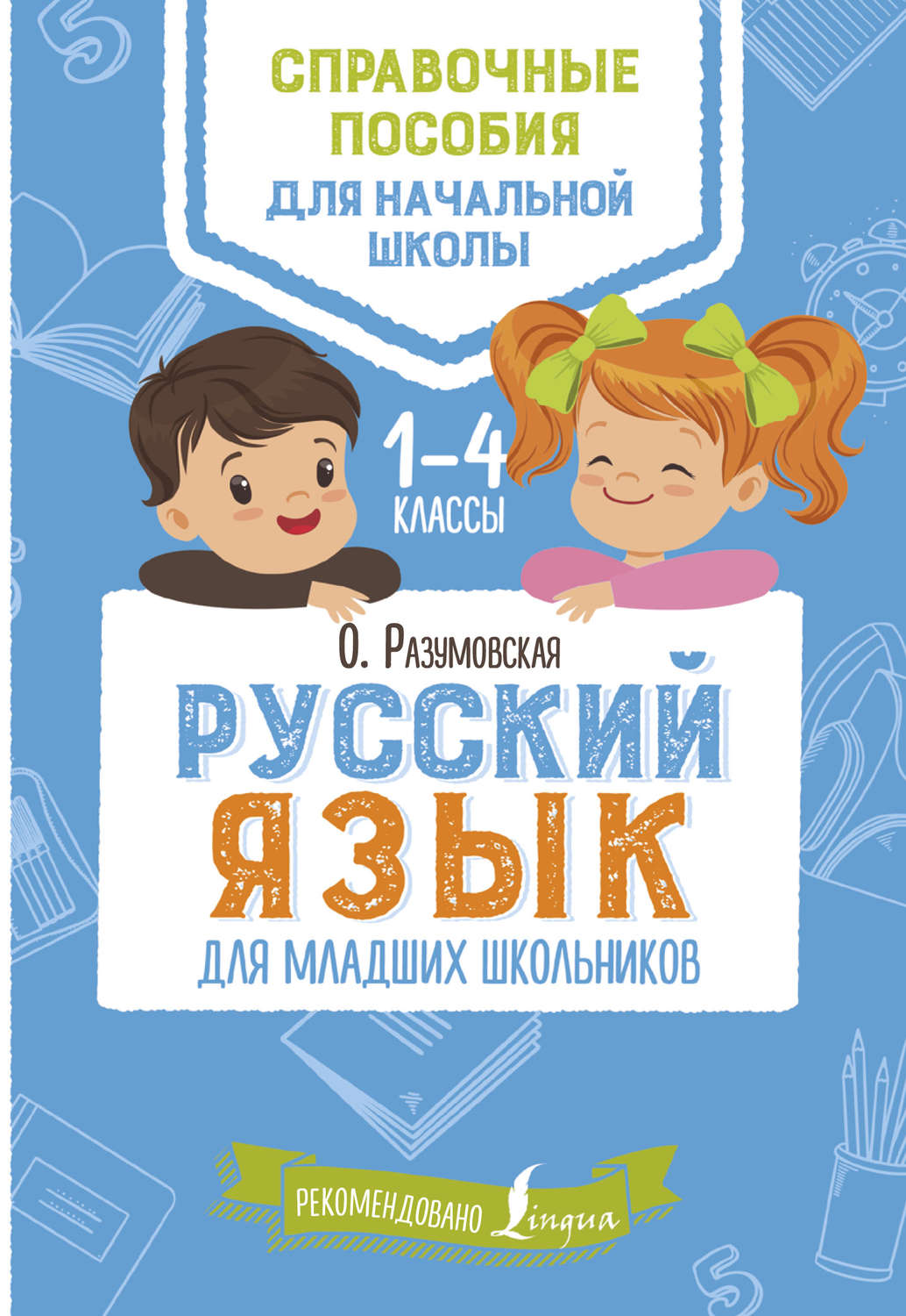 Ольга Разумовская, книга Русский язык для младших школьников. 1–4 ...