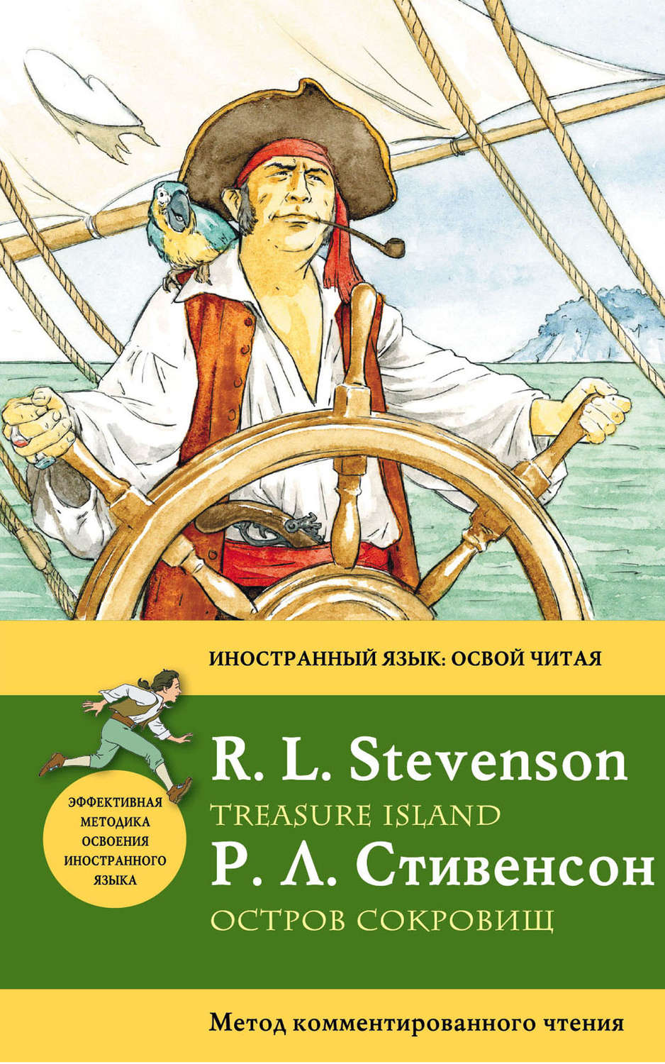 Роберт Льюис Стивенсон, книга Остров сокровищ / Treasure Island. Метод ...