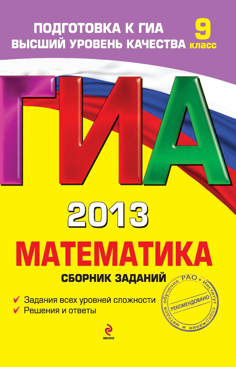 М. Н. Кочагина, книга ГИА 2013. Математика. Сборник заданий. 9 класс ...