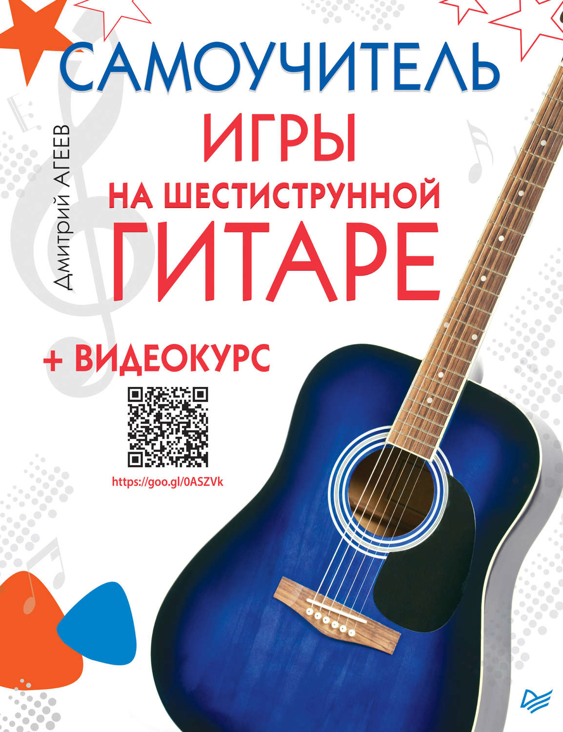 Дмитрий Агеев, книга Самоучитель игры на шестиструнной гитаре ...