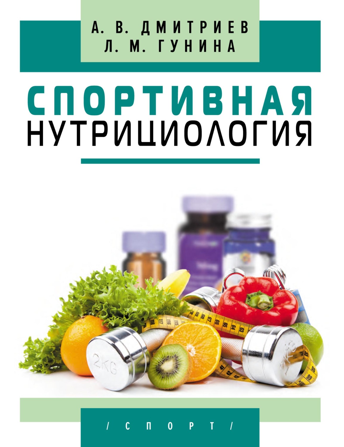 Лариса Гунина, книга Спортивная нутрициология – скачать в pdf – Альдебаран