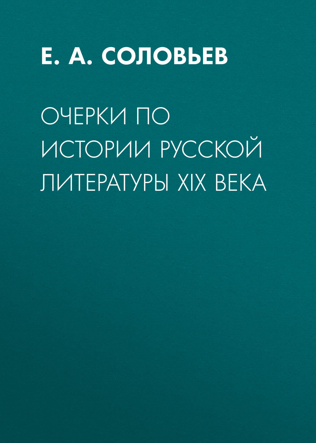 Соловьев очерки по истории интерьера