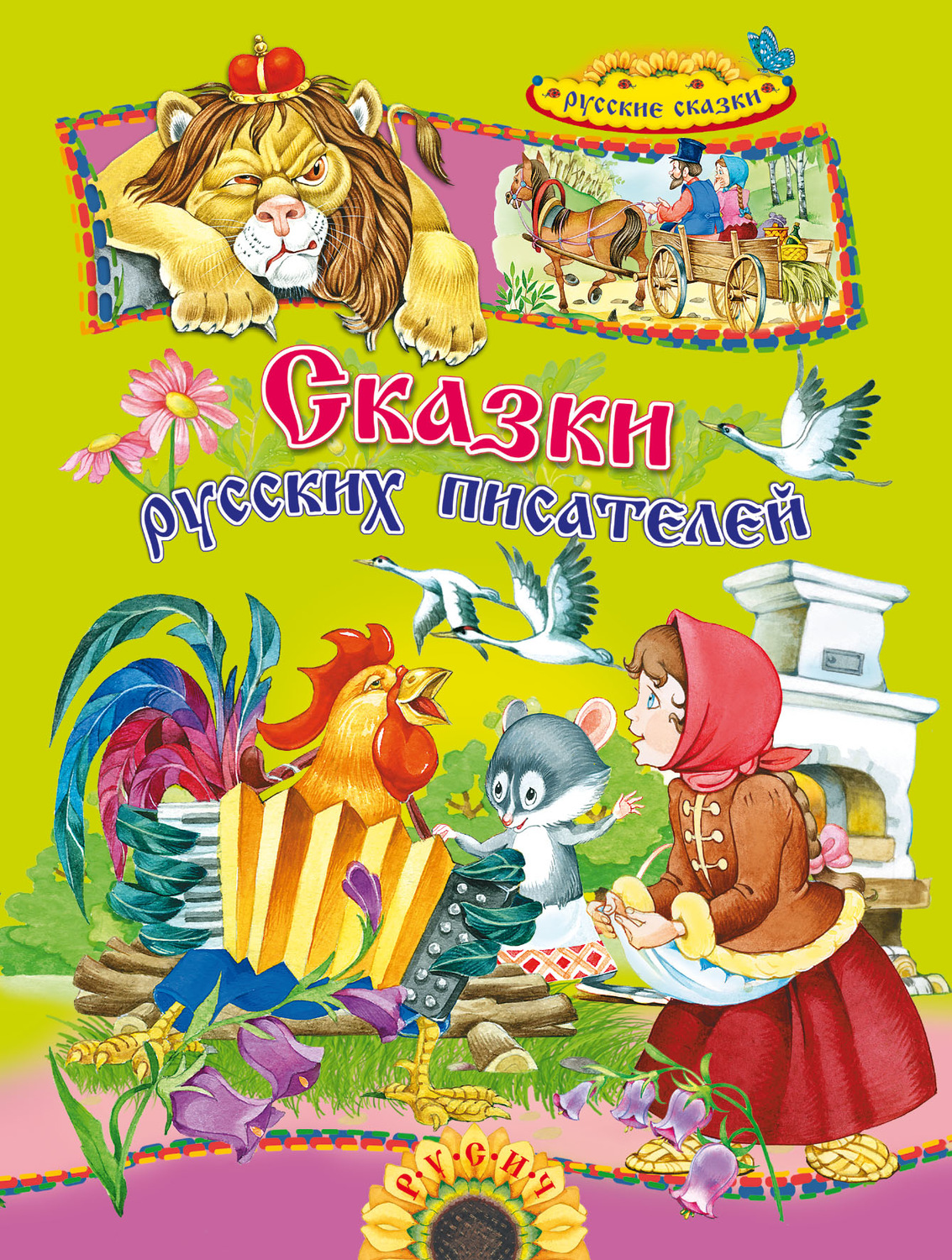 , книга Сказки русских писателей – скачать в pdf – Альдебаран