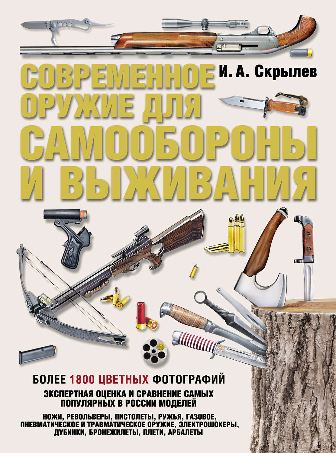 Отзывы о книге «Современное оружие для самообороны и выживания ...
