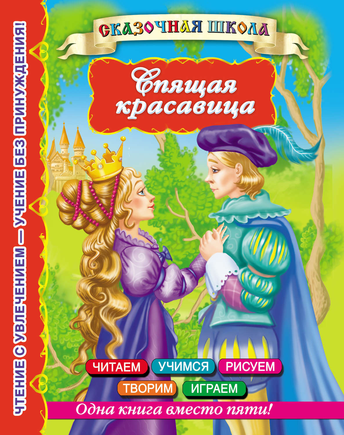, книга Спящая красавица – скачать в pdf – Альдебаран, серия Сказочная ...