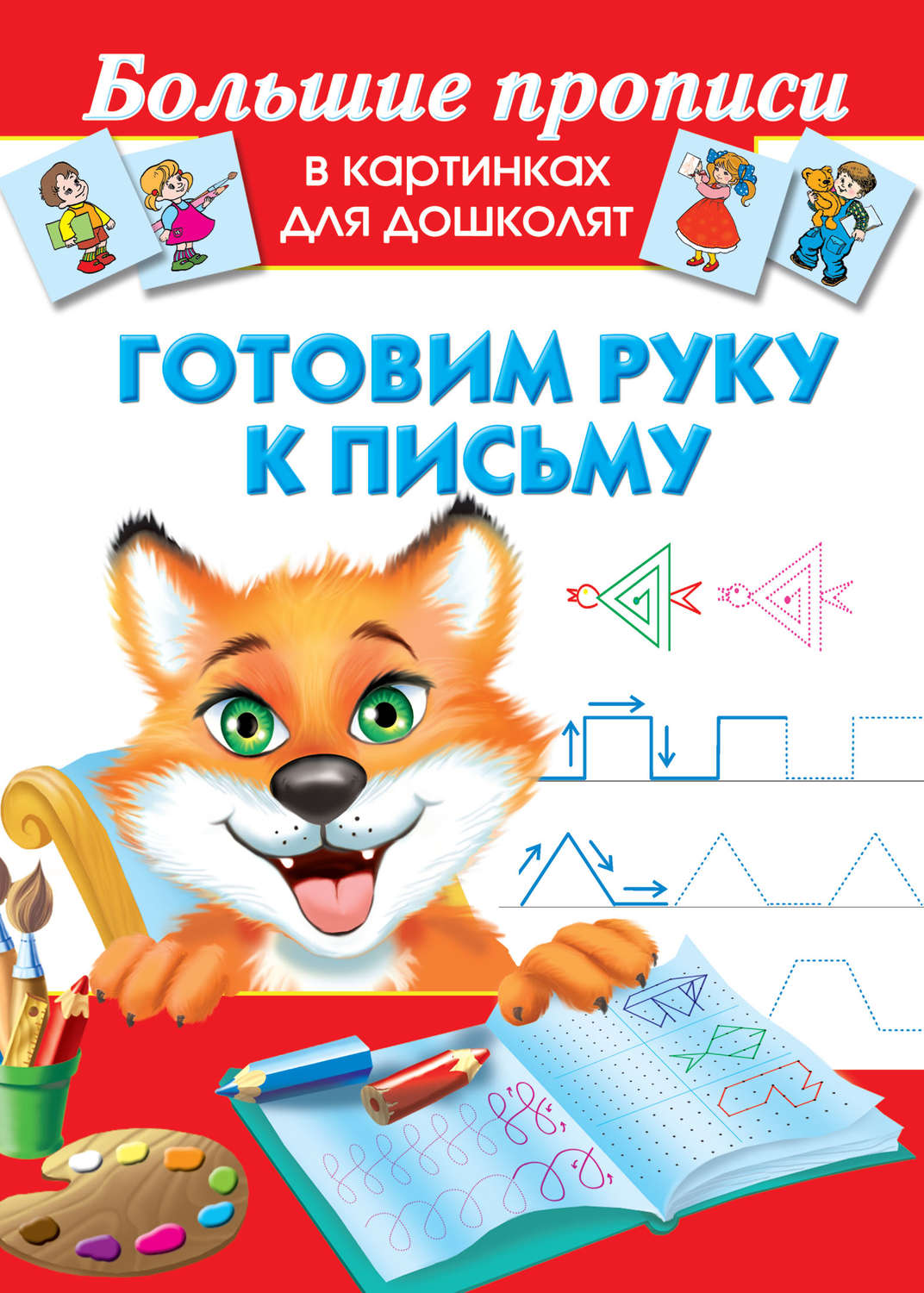 Книга Готовим руку к письму скачать бесплатно pdf без