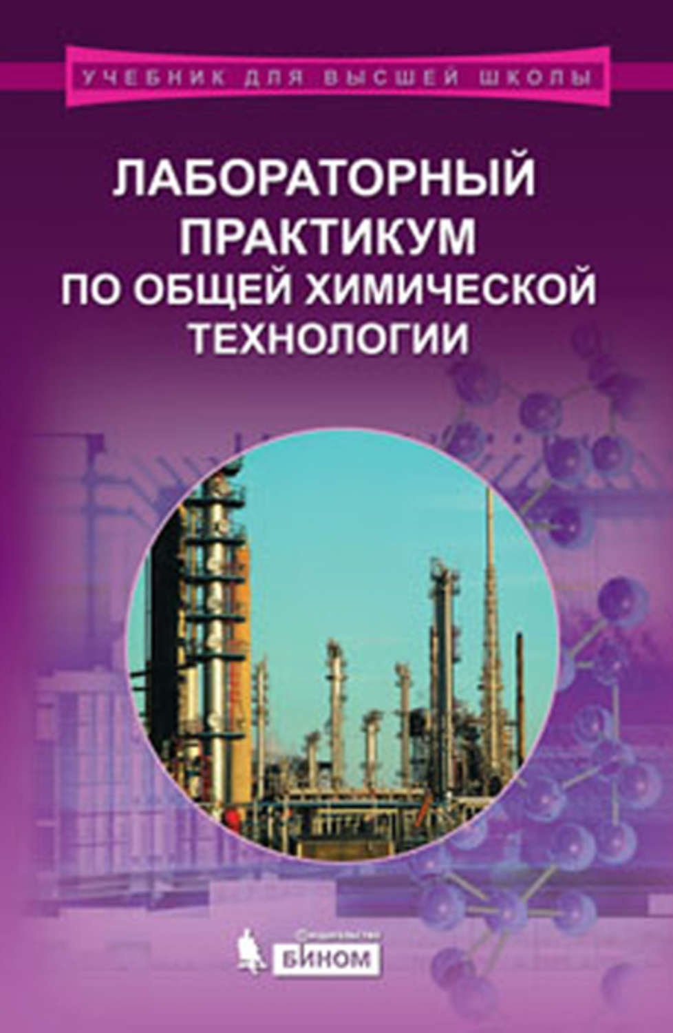 Общий практикум. Практикум по общей химической технологии. Лабораторный практикум по общей химии. Общая химическая технология книга. Основы химической технологии учебник.